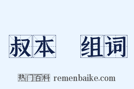 叔本華组词是什么意思的图片